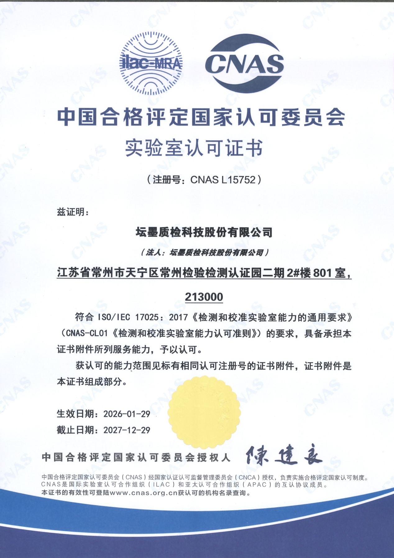 CNAS资质证书二